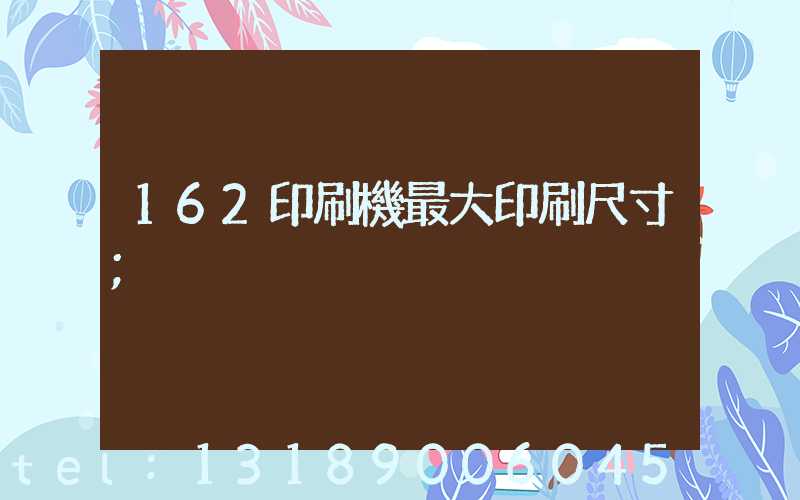 162印刷機最大印刷尺寸