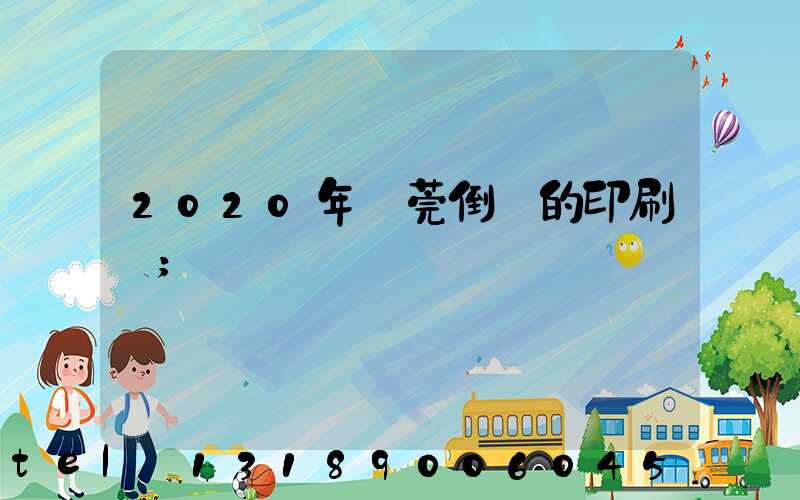 2020年東莞倒閉的印刷廠