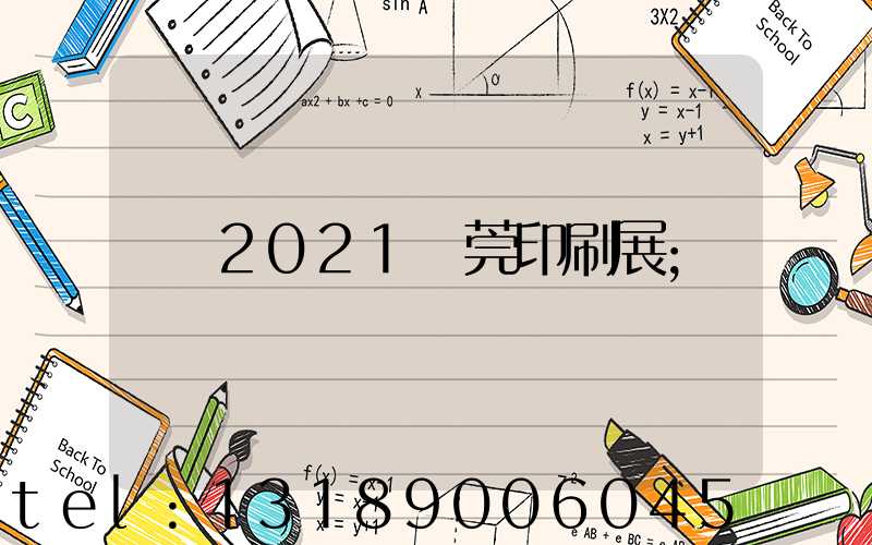 2021東莞印刷展