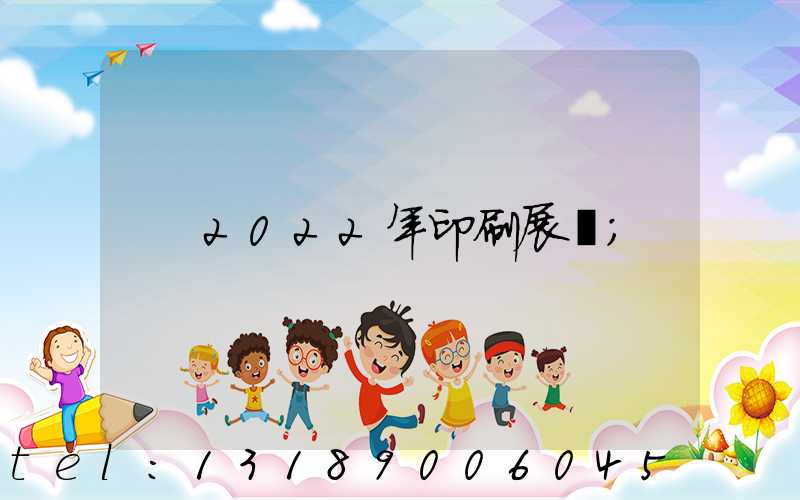 2022年印刷展會