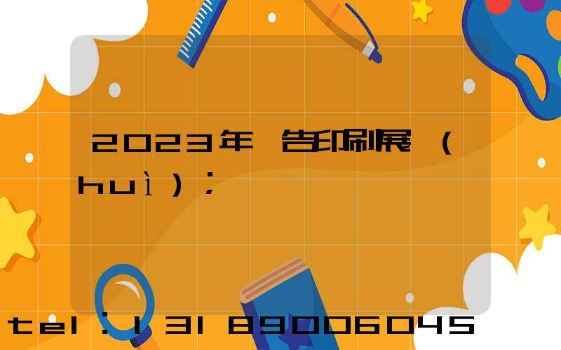 2023年廣告印刷展會(huì)