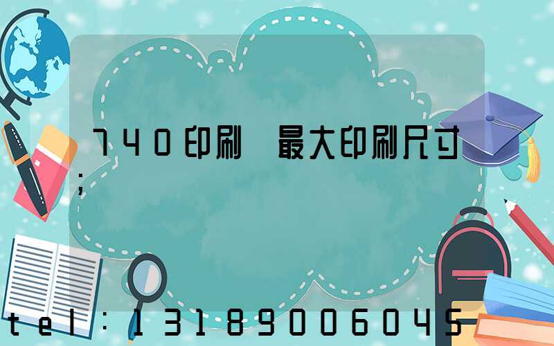 740印刷機最大印刷尺寸