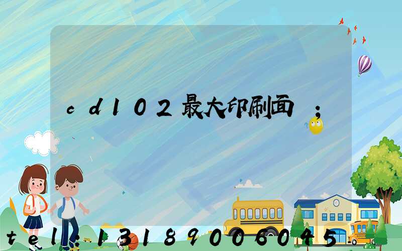 cd102最大印刷面積