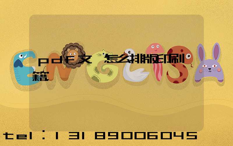 pdf文檔怎么排版印刷書籍