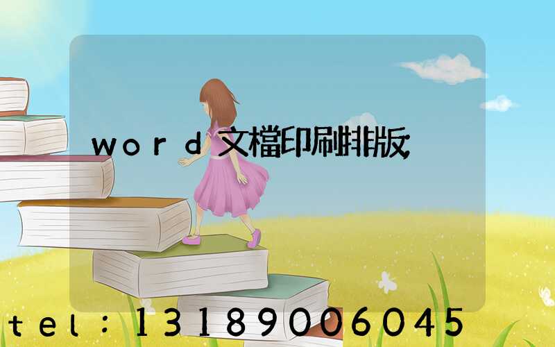 word文檔印刷排版