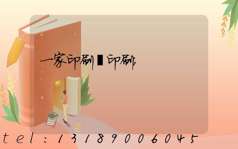 一家印刷廠印刷