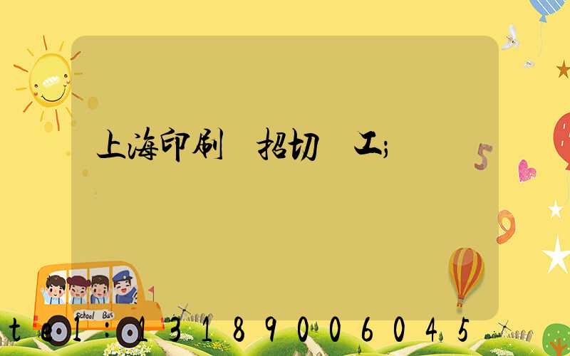 上海印刷廠招切紙工