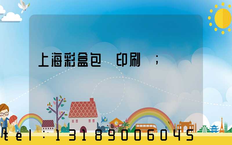上海彩盒包裝印刷廠