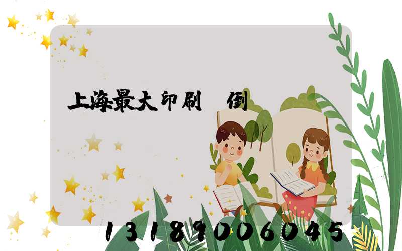 上海最大印刷廠倒閉