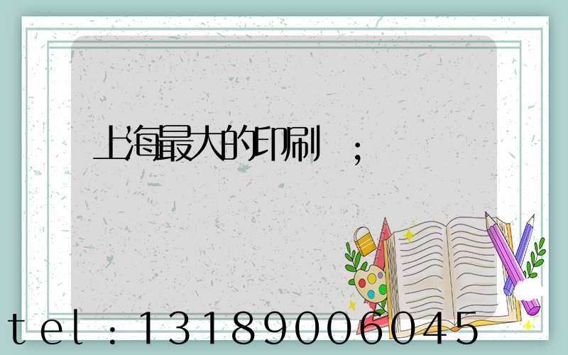 上海最大的印刷廠