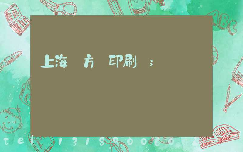 上海東方紅印刷廠