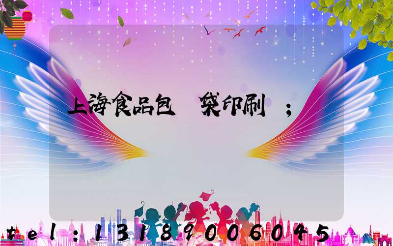上海食品包裝袋印刷廠