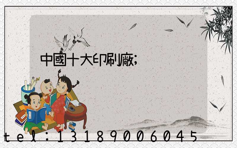 中國十大印刷廠