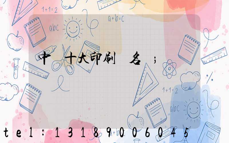 中國十大印刷廠名稱