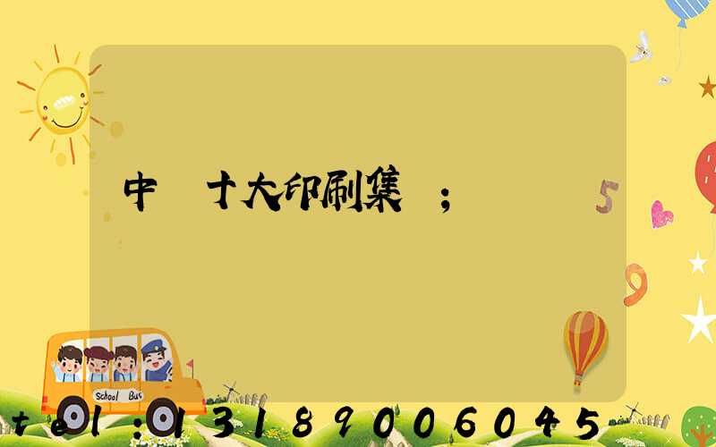 中國十大印刷集團