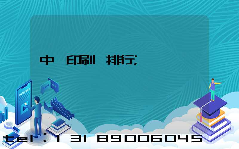 中國印刷廠排行