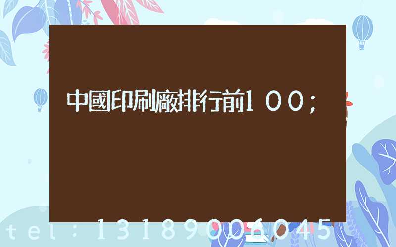 中國印刷廠排行前100