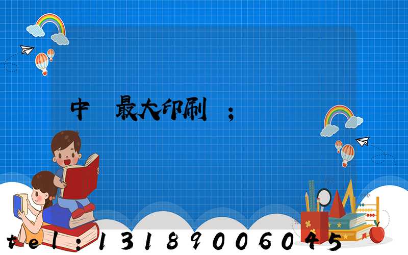 中國最大印刷廠