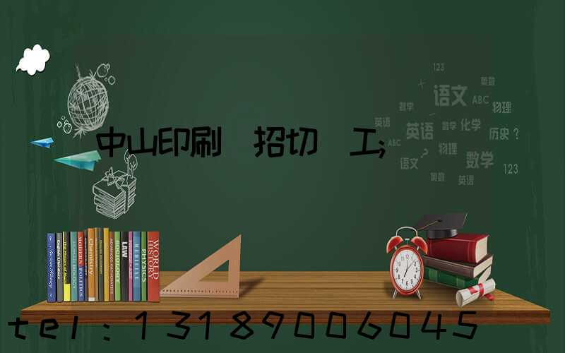 中山印刷廠招切紙工