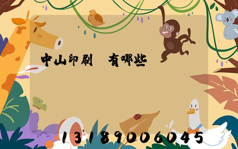 中山印刷廠有哪些