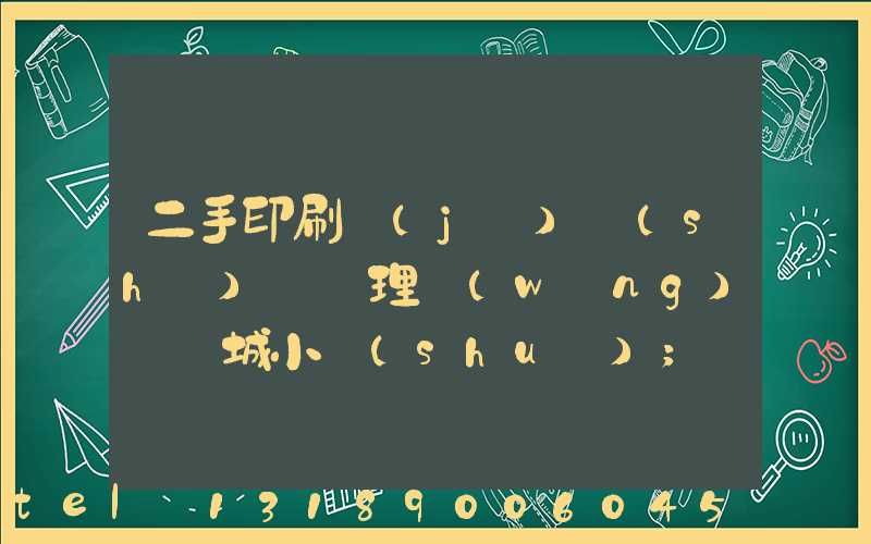 二手印刷機(jī)設(shè)備處理網(wǎng)鏡雙城小說(shuō)