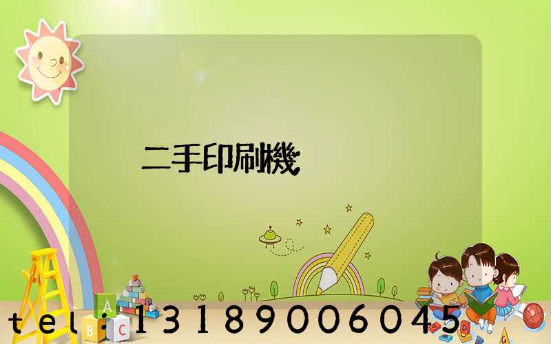二手印刷機