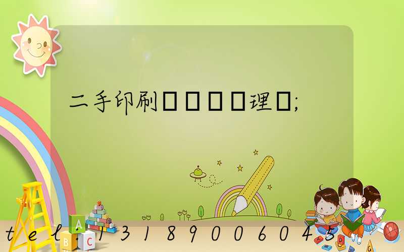 二手印刷機設備處理網