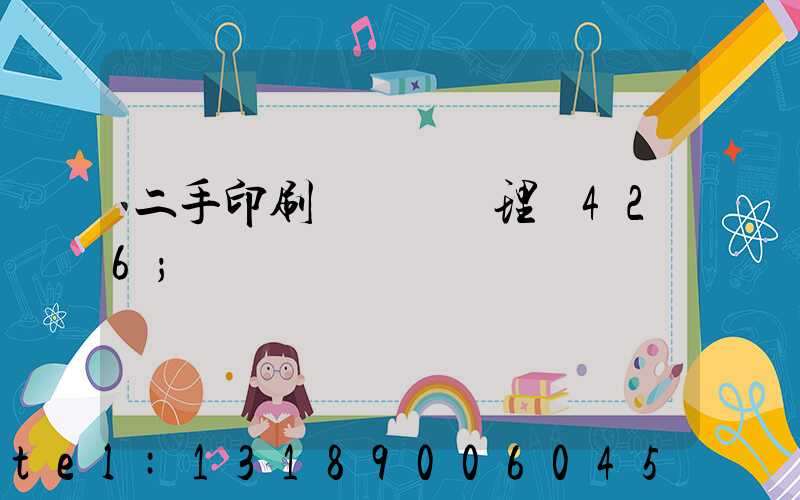 二手印刷機設備處理網426