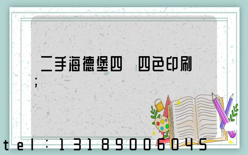 二手海德堡四開四色印刷機