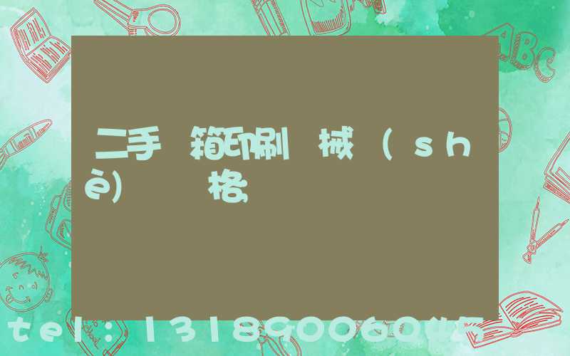 二手紙箱印刷機械設(shè)備價格