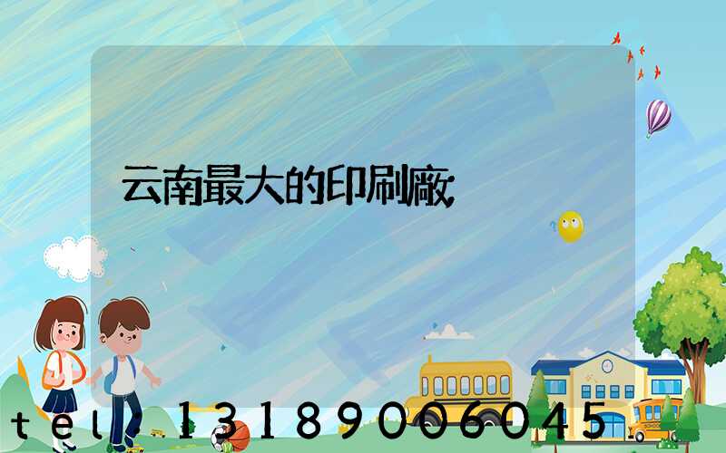 云南最大的印刷廠