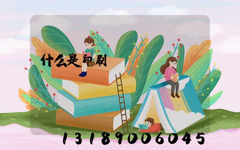 什么是印刷計價與報價