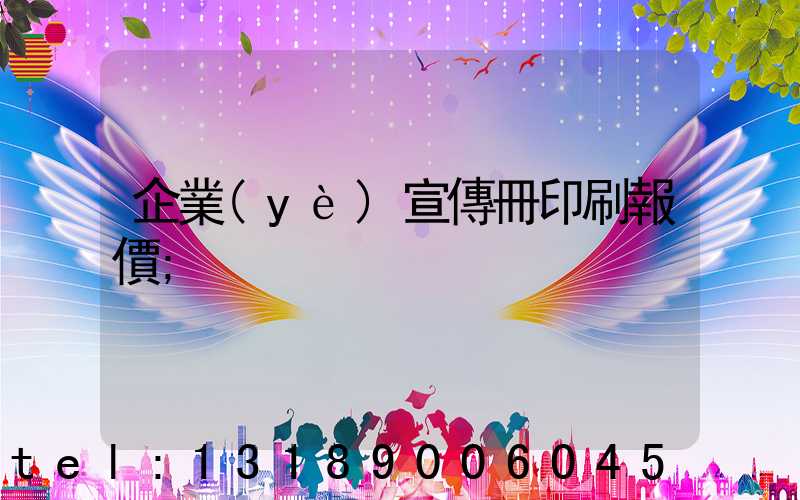 企業(yè)宣傳冊印刷報價