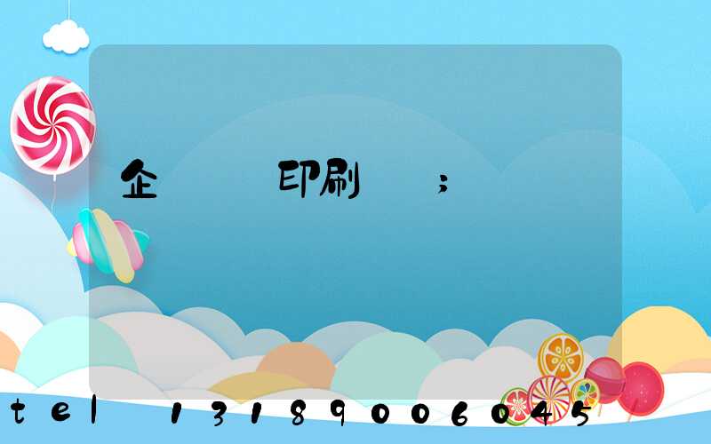 企業畫冊印刷報價