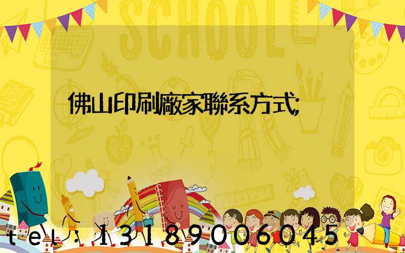 佛山印刷廠家聯系方式