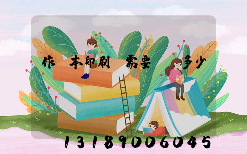 作業本印刷廠需要投資多少錢