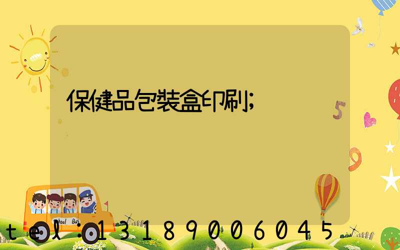 保健品包裝盒印刷