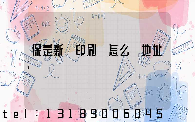 保定新華印刷廠怎么樣地址