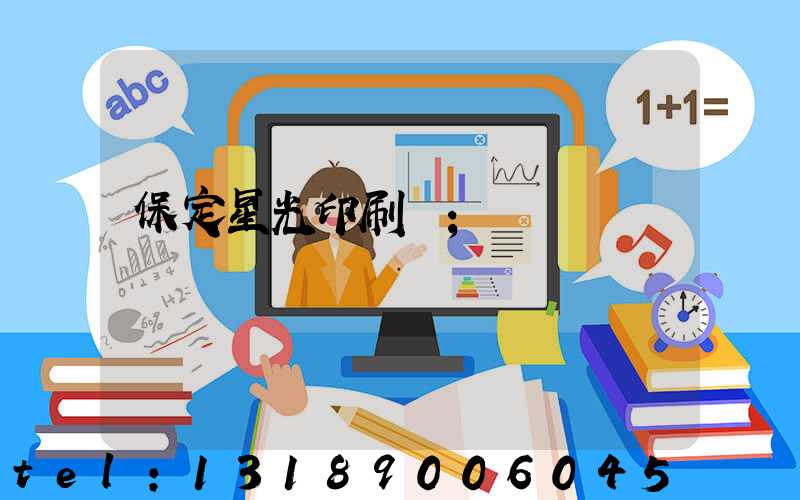 保定星光印刷廠