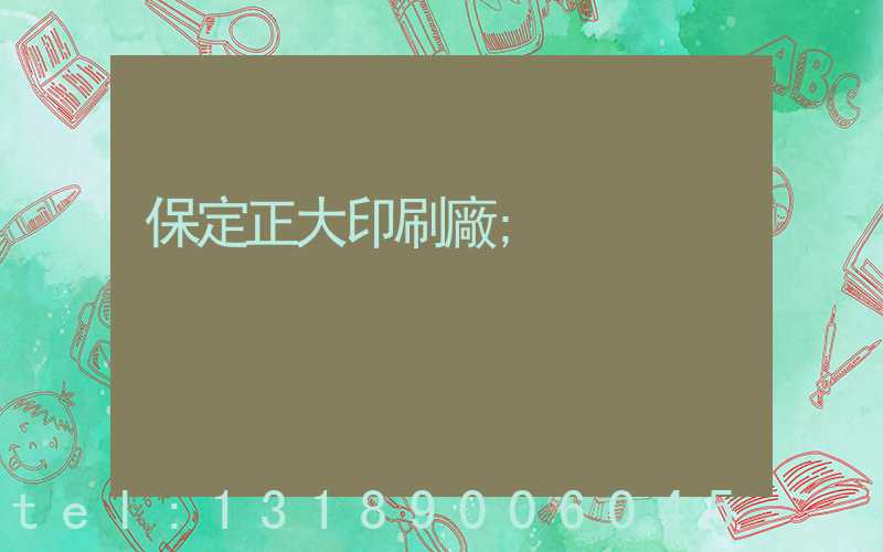 保定正大印刷廠