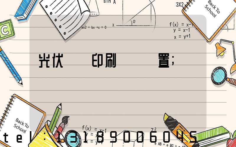 光伏絲網印刷參數設置