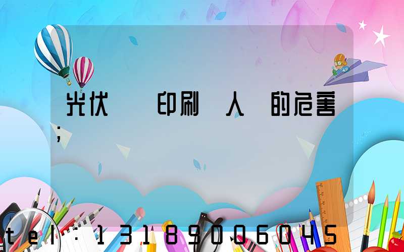 光伏絲網印刷對人體的危害