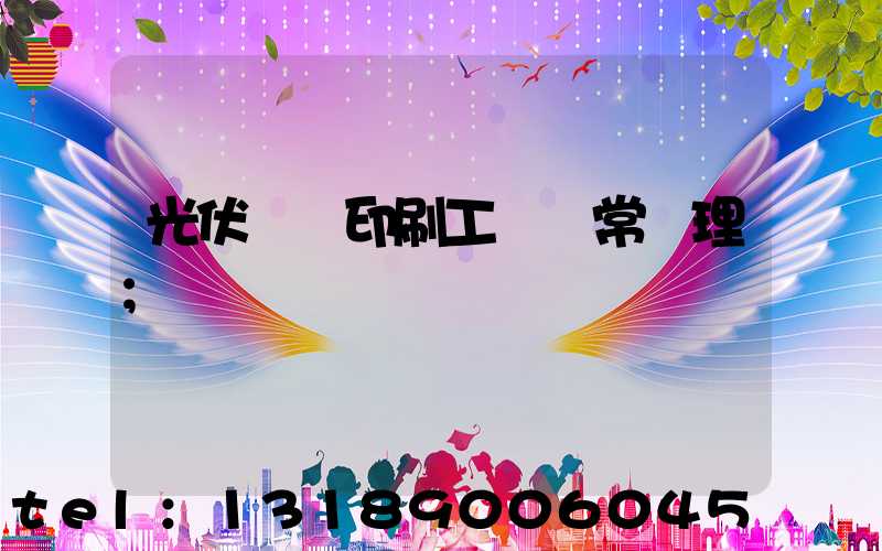 光伏絲網印刷工藝異常處理