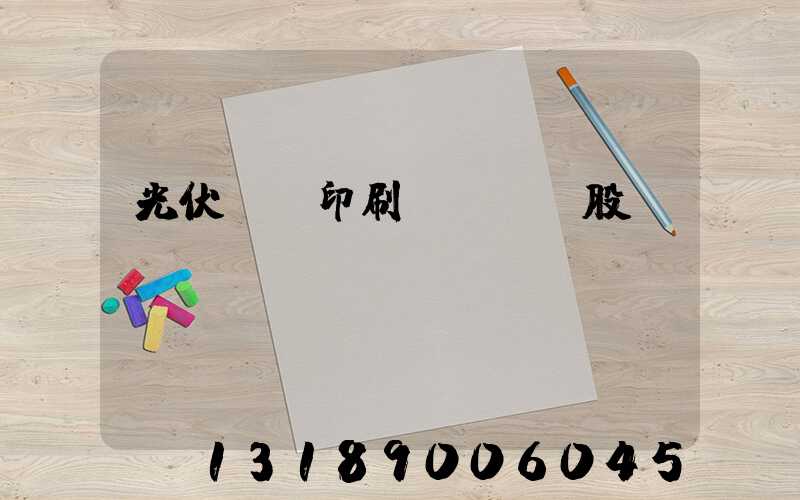 光伏絲網印刷設備龍頭股