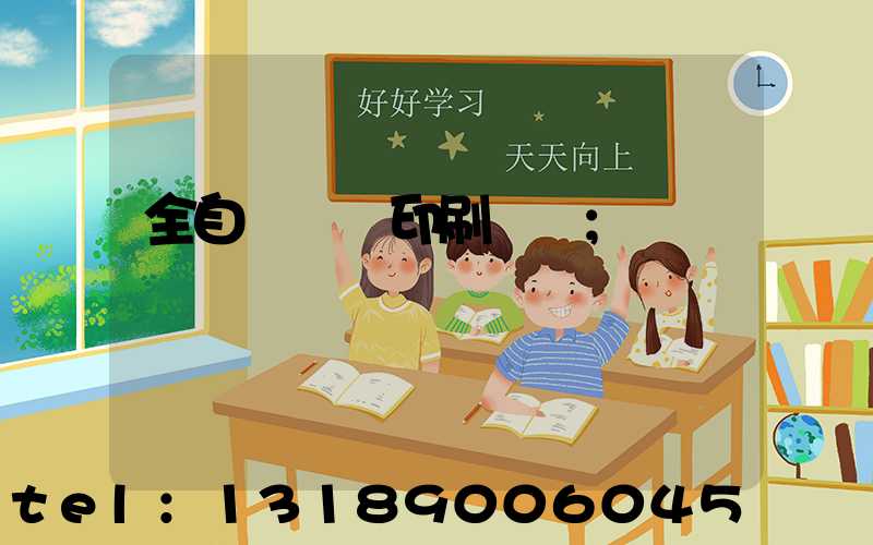 全自動絲網印刷設備