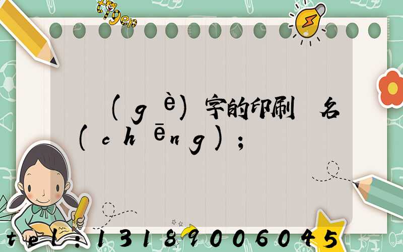 兩個(gè)字的印刷廠名稱(chēng)