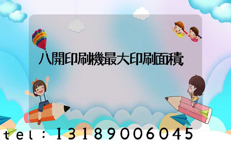 八開印刷機最大印刷面積