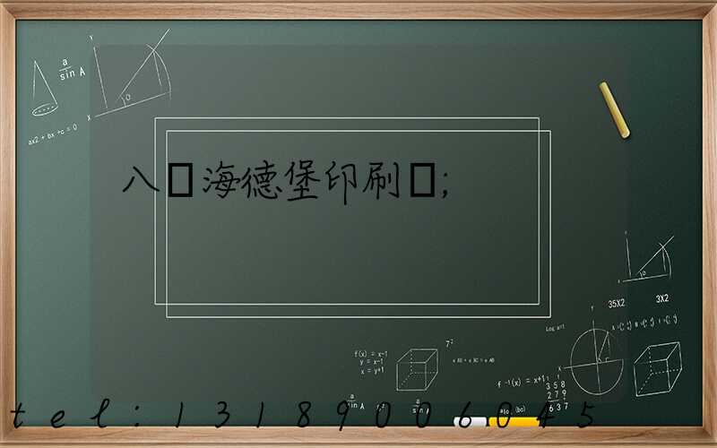 八開海德堡印刷機