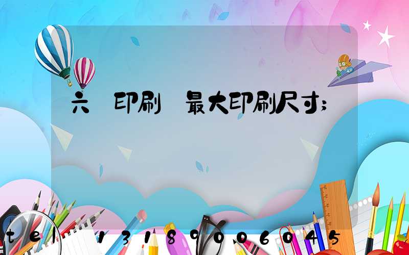 六開印刷機最大印刷尺寸