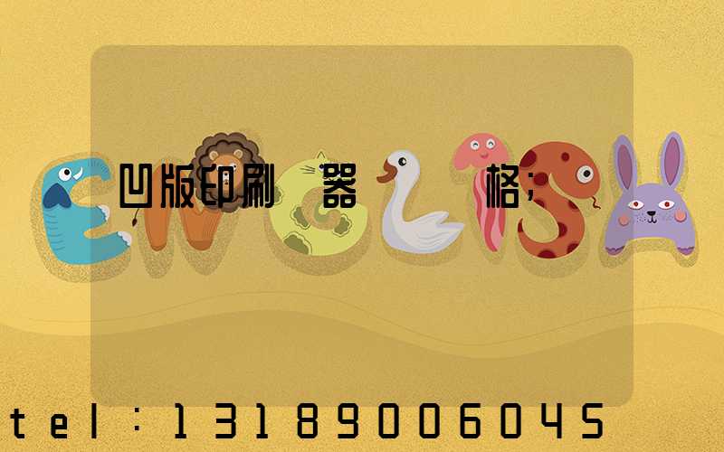 凹版印刷機器設備價格